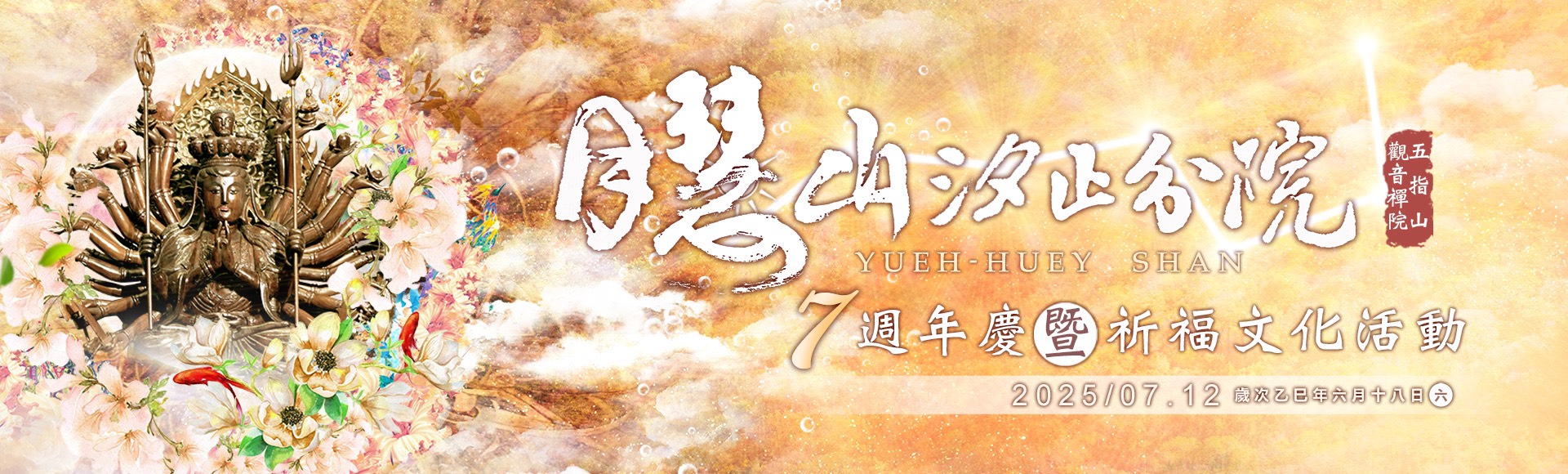 五指山7周年慶