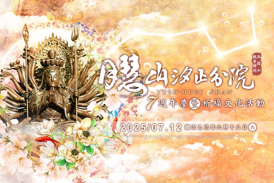 五指山7周年慶