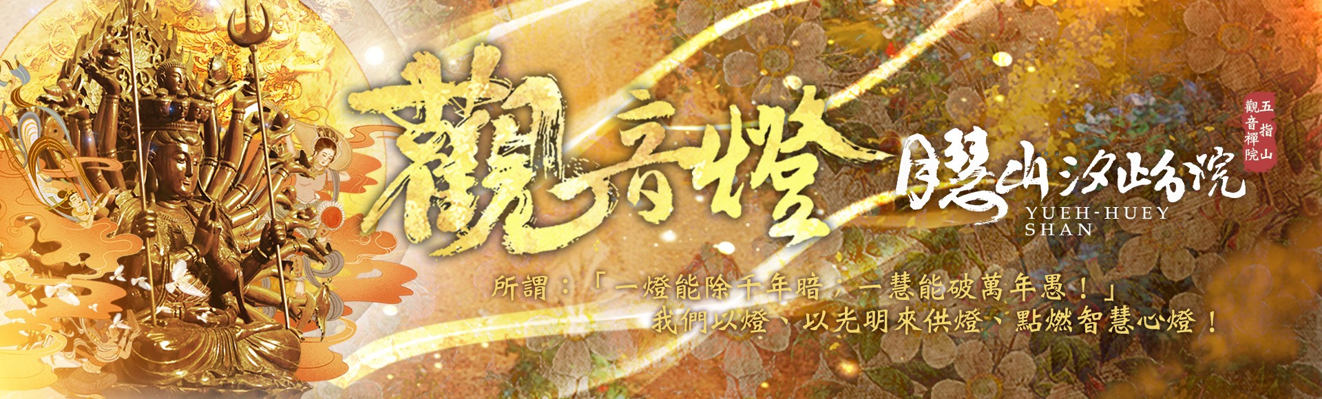 觀音燈