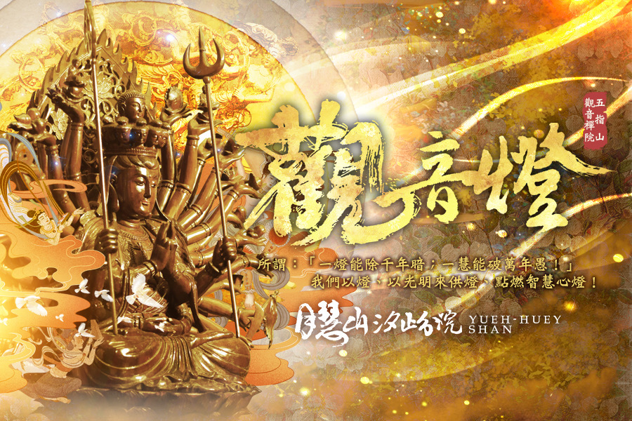 觀音燈